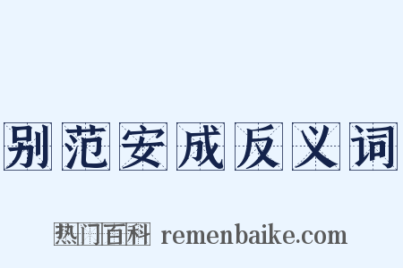 别范安成反义词是什么意思的图片
